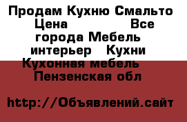 Продам Кухню Смальто › Цена ­ 103 299 - Все города Мебель, интерьер » Кухни. Кухонная мебель   . Пензенская обл.